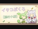 【一口雑学】イタコぶくろ166【胴吹き梅】