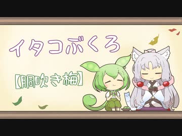 【一口雑学】イタコぶくろ166【胴吹き梅】