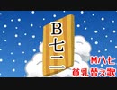 【貧乳】B七二/揉めず平地【替え歌ってみたくと】