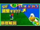 【マリオ64 RTA】ちびでかアイランド ノコノコレース ゴールタイムを調整する理由と原理を解説