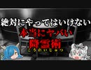 【ゆっくり解説】絶対にやってはいけない本当にヤバい降霊術『世界各地のこっくりさん』