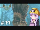 【MonsterHunterStories2】ゆかり、ライダーになります。 Part.17【VOICEROID実況】