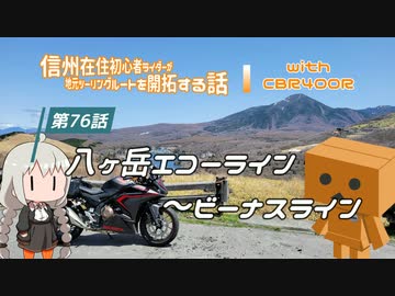 【ボイロ車載】信州在住初心者ライダーが地元ツーリングルートを開拓する話　第76話【CBR400R】