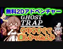Steamゲーム_紹介風プレイ動画【Ghost Trap】【CevioAI実況プレイ】