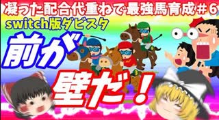 switch版ダビスタ#6　素質馬ゾクゾクデビュー！？
