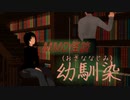 【MMD】幼馴染(おさななじみ)【怪談】