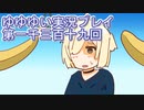 全員集合！　結城友奈は勇者である　花結いのきらめき実況プレイpart1319