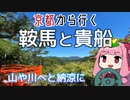 運転初心者でも行ける！鞍馬と貴船【京都から行く初心者ドライブスポット #20】