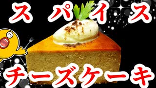 【第三回スパイス祭】香り豊か！魅惑のオールスパイスチーズケーキを作ってみよう！