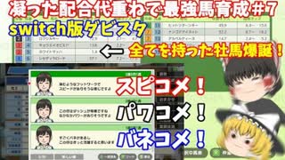 switch版ダビスタ＃7　スピコメ、パワコメ、バネコメ全てを兼ね備えた牡馬爆誕！！