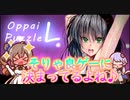 【R-18】Steamゲーム_紹介風プレイ動画【Oppai Puzzle L】【さとうささら実況プレイ】