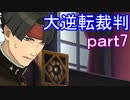 【初見実況】大逆転するよ＾＾part7【大逆転裁判1＆2】