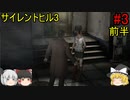 #3【ゆっくり実況】サイレントヒル3　アパート～病院 前半