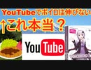 「ボイロはyoutubeでは伸びない」を考察する