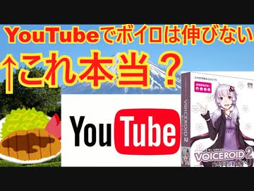 「ボイロはyoutubeでは伸びない」を考察する