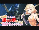 【MHRise:SB】OИEちゃんは属填ぶっぱで気持ちよくなりたい鎌蟹編【CeVIO実況】