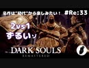 ダークソウル リマスタード(初見でやってく✿) # Re:33