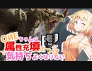 【MHRise:SB】OИEちゃんは属填ぶっぱで気持ちよくなりたい闘技棘竜編【CeVIO実況】
