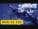 【ボイロ実況】和風狩猟生活モンハンライズを実況プレイpart26【オリジナル】