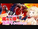【MHRise:SB】OИEちゃんは属填ぶっぱで気持ちよくなりたい溶翁竜編【CeVIO実況】