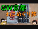 【ゆっくり】ＧＷ京都ねこめぐり旅 ９ ねこめぐりラスト