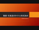 【タケ∧ハゼ会談】動画タイトルの形式について【第二回】
