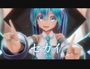 【MMD】セカイ　-SEKAI-　初音ミク