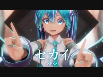 【MMD】セカイ　-SEKAI-　初音ミク