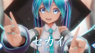 【MMD】セカイ　-SEKAI-　初音ミク