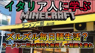 ズルズル毎日麺生活？ラーメン二郎の行列を無視して絵画を塗れ│イタリア人に学ぶMinecraft2- #2【PC/マルチプレイ】