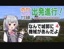【小春六花実況】あかりっか線、出発進行！ 4駅【紲星あかり】