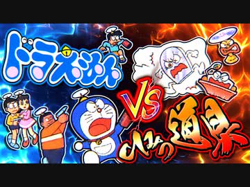 対決ひみつ道具 ひみつ道具をボコボコにするドラゲー最終回 ドラえもん雑学 ニコニコ動画