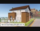 【Minecraft】06 雪と木材の現代風の家｜サバイバルでのんびりまちづくり【VOICEROID音街ウナ】