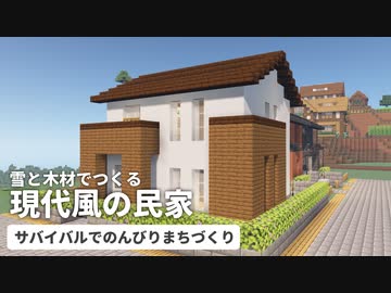 【Minecraft】06 雪と木材の現代風の家｜サバイバルでのんびりまちづくり【VOICEROID音街ウナ】