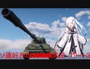 【WarThunder RB】ソ連好きのcoefont実況　パート３