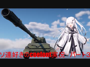 【WarThunder RB】ソ連好きのcoefont実況　パート３