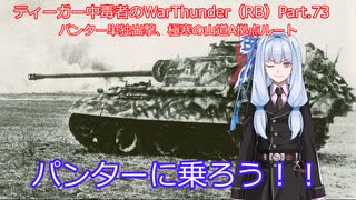 ティーガー中毒者によるWarThunder（RB）Part.73～パンター単独出撃、極寒の山道浸透作戦～