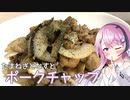 【CeVIOキッチン】たまねぎとなすのポークチャップ【フィーちゃんにおいふぃーと言わせたい】#18