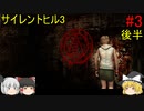 #3【ゆっくり実況】サイレントヒル3　アパート～病院 後半