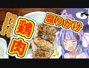 【第三回スパイス祭】なんか腐臭がするけど、スパイスかければ食えるやろ！【VOICEROIDキッチン】