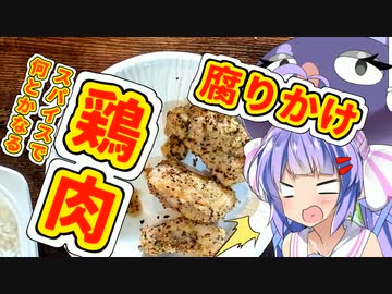 【第三回スパイス祭】なんか腐臭がするけど、スパイスかければ食えるやろ！【VOICEROIDキッチン】