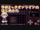 【超簡単】ゆめ2っきオンラインの始め方