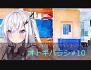 [エモクロアTRPG]オトギバラシ#10 初心者しかいないけどやっていくtrpg