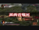 真・三國無双3 リョナ 総大将・孫尚香の戦死　Dynasty Warriors 4 Ryona KIA of Sun Shang Xiang, the general-in-chief