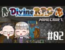 【Minecraft】 2人でDivineRPGに挑戦！ 【いちご大福&佐倉キリ】#02