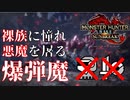 【カム裸族リスペクト】裸で武器無し！カム裸族に憧れたハンターがラスボスに挑みます【サンブレイク】