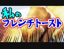 私のフレンチトースト（嫌がる娘に無理やり弁当を持たせてみた息子編）