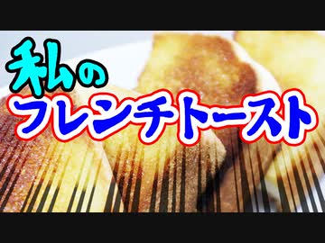 私のフレンチトースト（嫌がる娘に無理やり弁当を持たせてみた息子編）