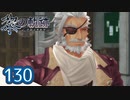 #130 軌跡好きの【黎の軌跡】実況だよ