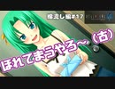 【ひぐらしのなく頃に奉　綿流し編　#17】空腹のときにお弁当の差し入れだなんてほれてまうやろ～（古）【女性実況】